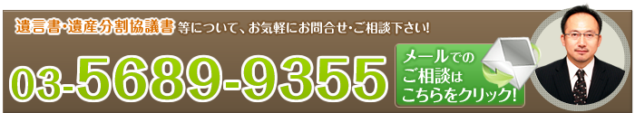 相続の相談はこちら。お電話orクリック